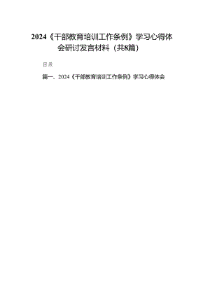 2024《干部教育培训工作条例》学习心得体会研讨发言材料共8篇.docx