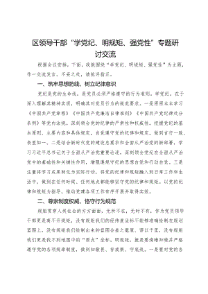 区领导干部“学党纪、明规矩、强党性”专题研讨交流.docx