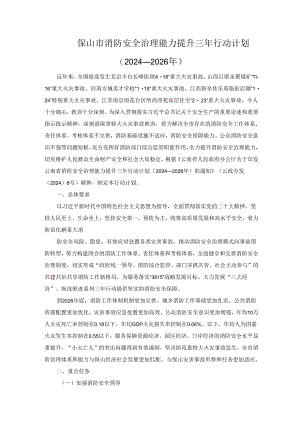 保山市消防安全治理能力提升三年行动计划（2024—2026年）.docx