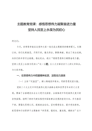 主题教育党课：感悟思想伟力凝聚奋进力量坚持人民至上永葆为民初心.docx