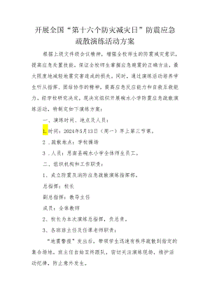 开展全国防灾减灾日防震及消防应急疏散演练活动方案.docx