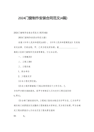 2024门窗制作安装合同范文（4篇）.docx