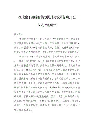 在政企干部综合能力提升高级研修班开班仪式上的讲话.docx