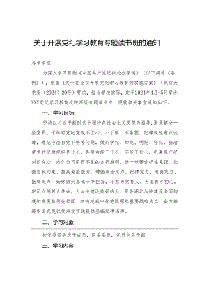关于开展党纪学习教育专题读书班的通知.docx