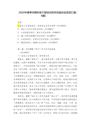 2024年春季学期科级干部培训班学员座谈会发言汇编（6篇）.docx