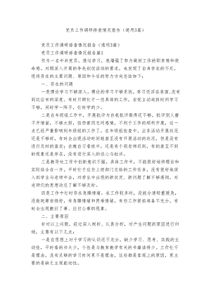 党员工作调研排查情况报告（通用3篇）.docx