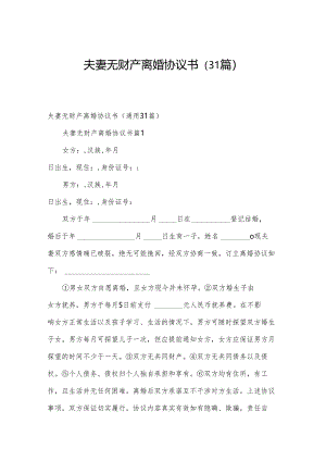 夫妻无财产离婚协议书（31篇）.docx