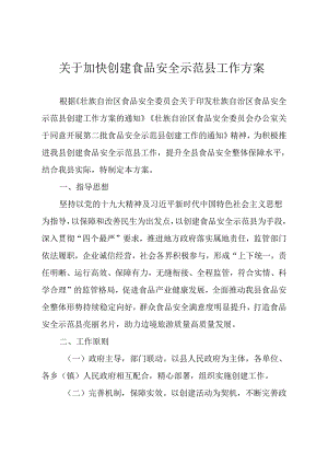 关于加快创建食品安全示范县工作方案.docx