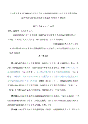 《福绵区集体经营性建设用地土地增值收益调节金等费用征收使用管理办法(试行)》.docx