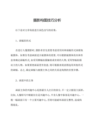 摄影构图技巧分析.docx