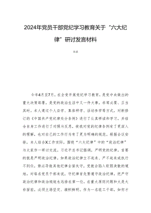 2024年党员干部党纪学习教育关于“六大纪律”研讨发言材料.docx