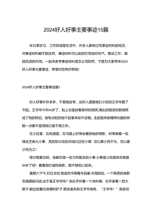 2024好人好事主要事迹15篇.docx