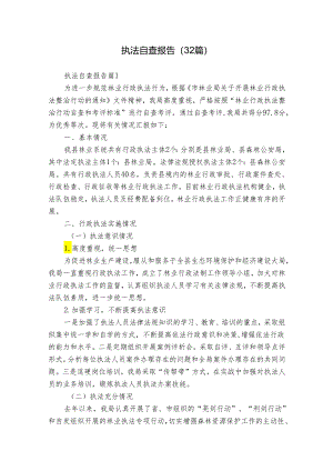 执法自查报告（32篇）.docx