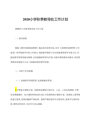 2020小学秋季教导处工作计划.docx