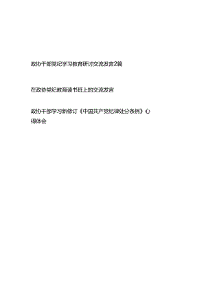 政协领导干部党纪学习教育（读书班）研讨交流发言和学习新修订《中国共产党纪律处分条例》心得体会.docx