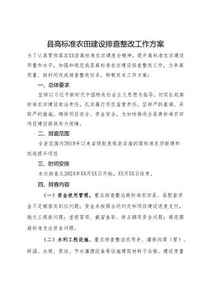 县高标准农田建设排查整改工作方案.docx