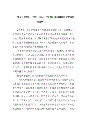 (六篇)党员干部学纪、知纪、明纪、守纪党纪学习教育研讨交流发言提纲参考资料.docx