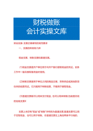 财会实操-支票正确填写的规范要求.docx