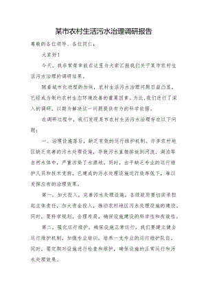 某市农村生活污水治理调研报告.docx