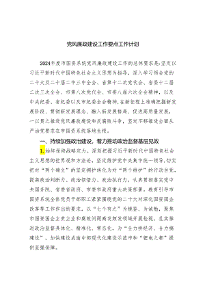 （10篇）党风廉政建设工作要点工作计划最新精选版.docx