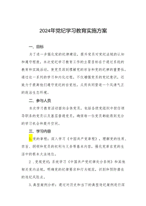 2024党纪学习教育实施方案八篇.docx