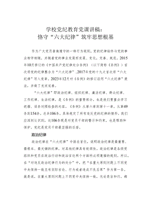 学校党纪教育党课讲稿：恪守“六大纪律”筑牢思想根基.docx
