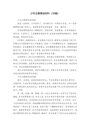 少年主要事迹材料（35篇）.docx