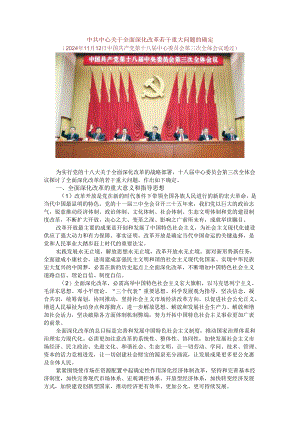 中共中央关于全面深化改革若干重大问题的决定22024.docx