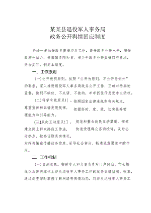 某某县退役军人事务局政务公开舆情回应制度.docx