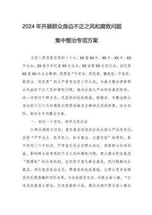 2024年全区开展《群众身边不正之风和腐败》问题集中整治专项方案 合计5份.docx