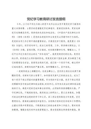 党纪学习教育研讨发言提纲.docx