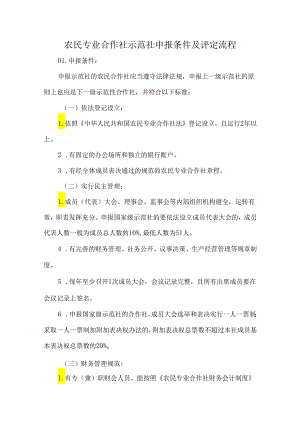 农民专业合作社示范社申报条件及评定流程.docx