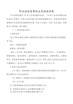 职业病危害事故应急救援预案.docx