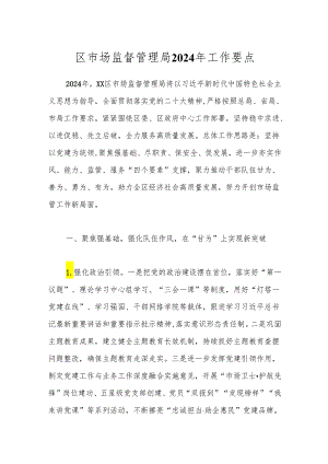 区市场监督管理局2024年工作要点.docx