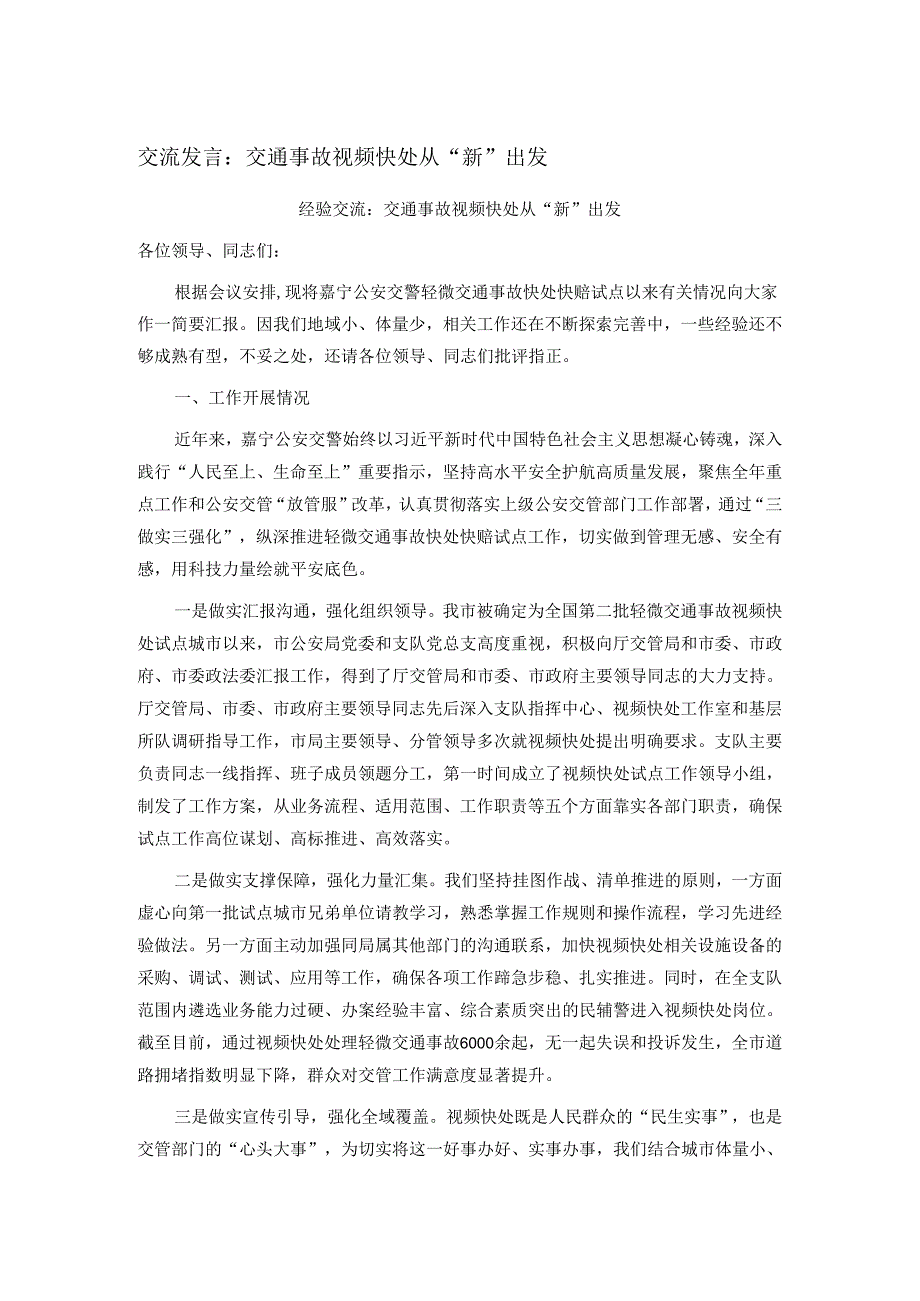 交流发言:交通事故视频快处 从“新”出发.docx_第1页