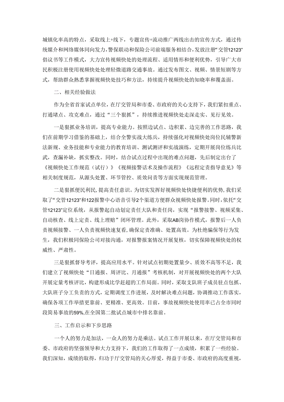 交流发言:交通事故视频快处 从“新”出发.docx_第2页