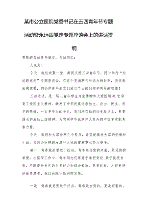 某市公立医院党委书记在五四青年节专题活动暨永远跟党走专题座谈会上的讲话提纲.docx