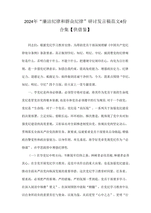 2024年“廉洁纪律和群众纪律”研讨发言稿范文4份合集【供借鉴】.docx