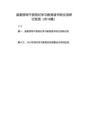 县委领导干部党纪学习教育读书班交流研讨发言（共16篇）.docx