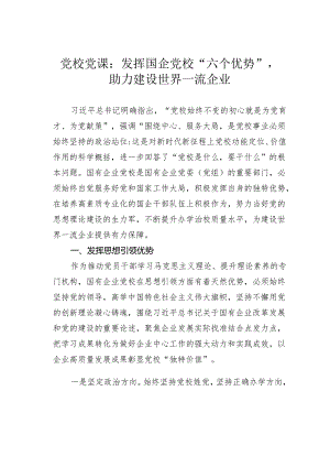 党校党课：发挥国企党校“六个优势”助力建设世界一流企业.docx