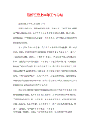 最新班级上半年工作总结.docx