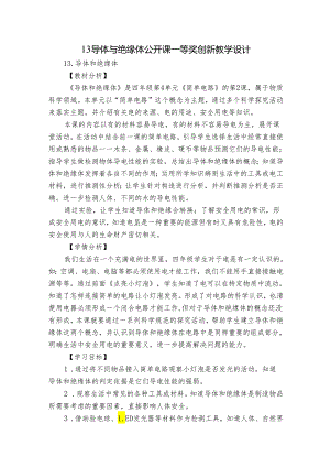 13导体与绝缘体 公开课一等奖创新教学设计.docx
