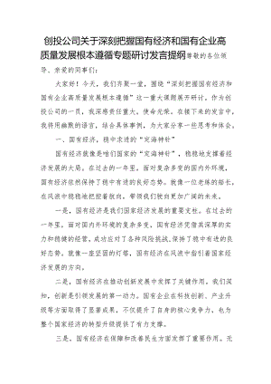 创投公司关于深刻把握国有经济和国有企业高质量发展根本遵循专题研讨发言提纲.docx