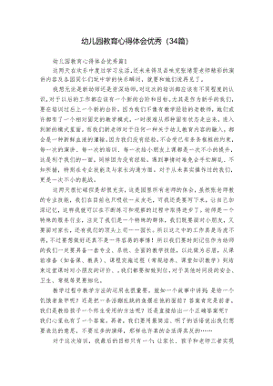 幼儿园教育心得体会优秀（34篇）.docx
