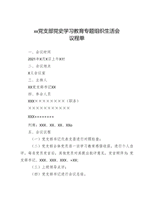 ××党支部党史学习教育专题组织生活会议程单.docx