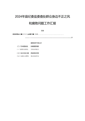 2024年县纪委监委查处群众身边不正之风和腐败问题工作汇报.docx