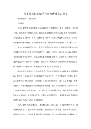 村支部书记党纪学习教育研讨发言范文.docx