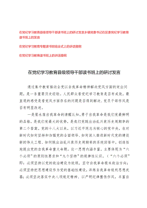 2024年5月整理在党纪学习教育县级领导干部读书班上的研讨发言材料.docx