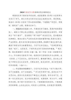 基层机关党纪学习教育读书班研讨发言材料交流讲话六篇合集资料.docx
