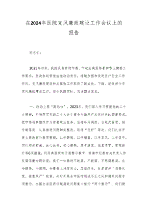 在2024年医院党风廉政建设工作会议上的报告.docx